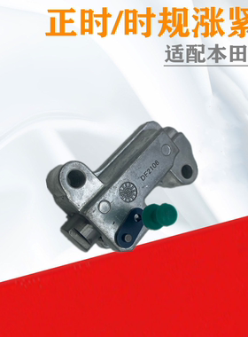 雅阁飞度CRV时规链顶正时涨紧器