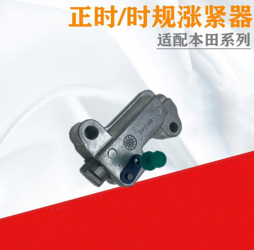 雅阁飞度CRV时规链顶正时涨紧器