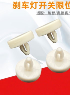 缤智奥德赛刹车灯开关限位胶