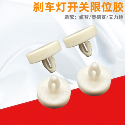 缤智奥德赛刹车灯开关限位胶