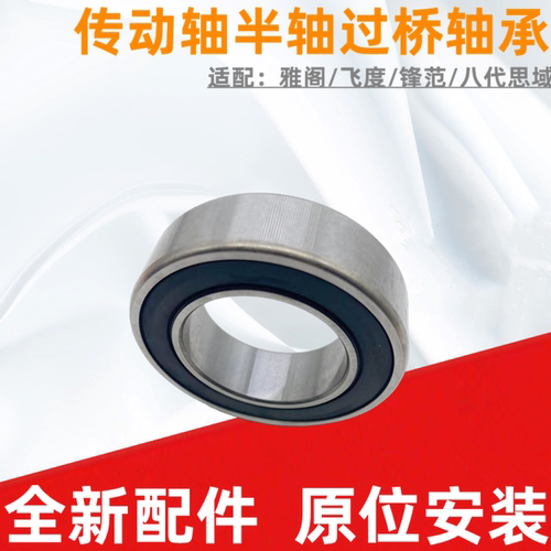 雅阁思域锋范传动轴半轴过桥轴承