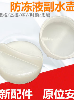 杰德CRV型格水壶盖防冻液水壶盖