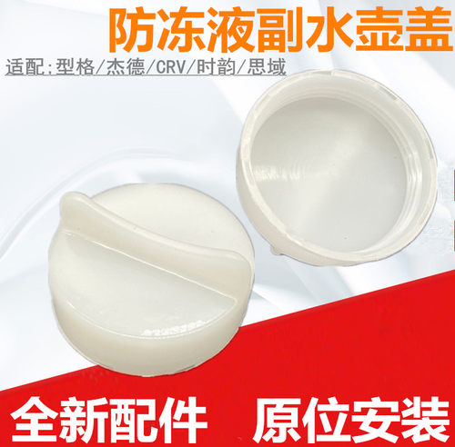 杰德CRV型格水壶盖防冻液水壶盖