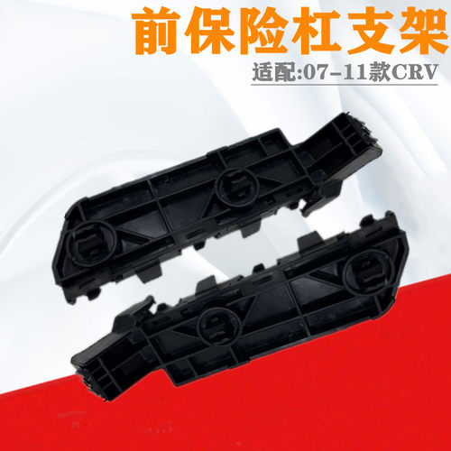 CRV20-11年款前保险杠固定支架