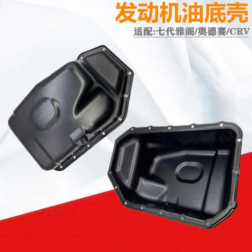 七代雅阁CRV奥德赛发动机油底壳