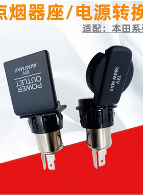 车卡奴crv电源转换点烟器座