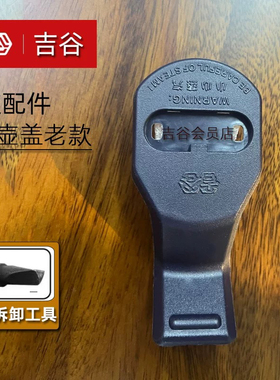 吉谷电器电水壶壶盖水壶配件适用TA0102TC0202TB0302TC0302升水壶