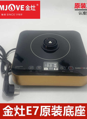 金灶E7底座原装正品茶炉主机