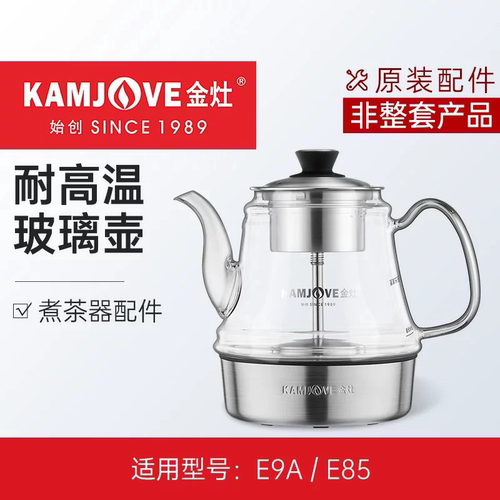 金灶E85E9A原装玻璃煮茶壶配件