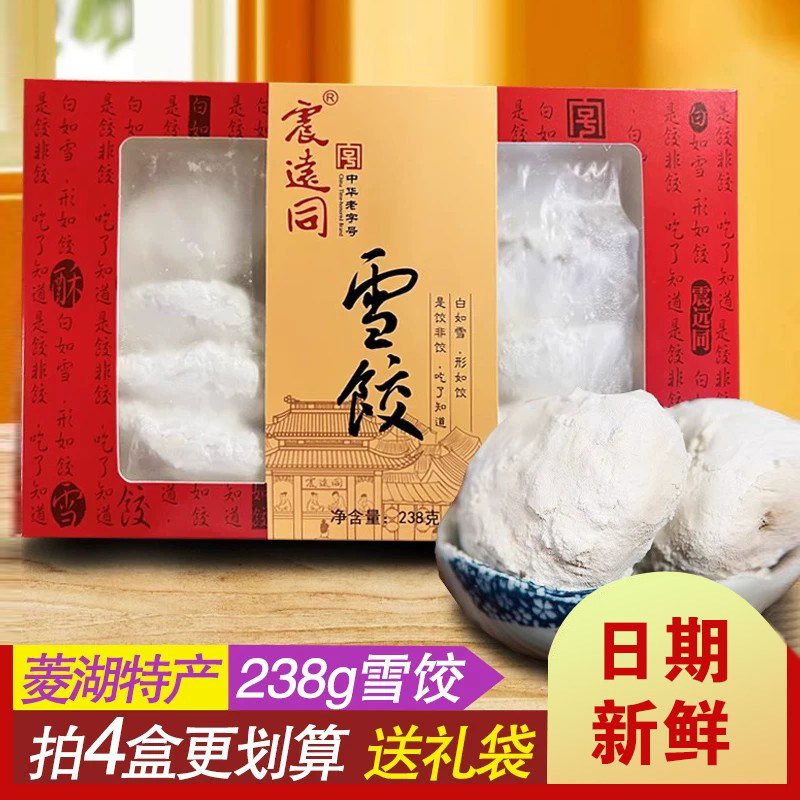 震远同雪饺礼盒送礼浙江湖州传统糕点特产休闲零食送礼盒团购定制