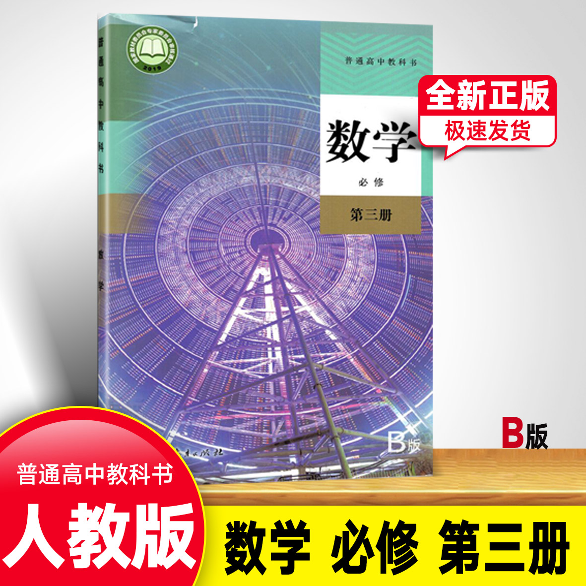 2022年适用人教版普通高中教科书数学B版必修第三册课本教材人民教育出版社高中数学B版必修第三册课本人教版高一数学人教版