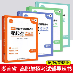 2024零起点考大学湖南省高职单招考试辅导丛书 语文数学英语必刷课必刷题必刷卷3册套装中职生对口升学单独招生复习资料习题试卷
