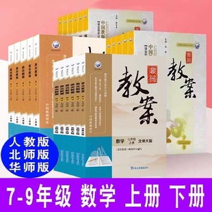 2024鼎尖教案数学七八九年级上册下册人教版北师大版华东师大版教沪科版冀教版湘教版苏科版青岛版初中数学教案教参课堂教学设计