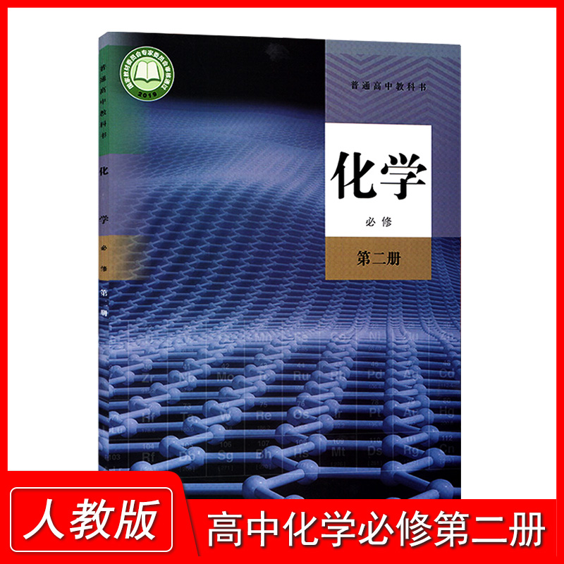 正版高中化学必修二 人教版高中化学必修二课本 高一年级 化学必修2课本教材教科书人民教育出版高中化学必修第二册