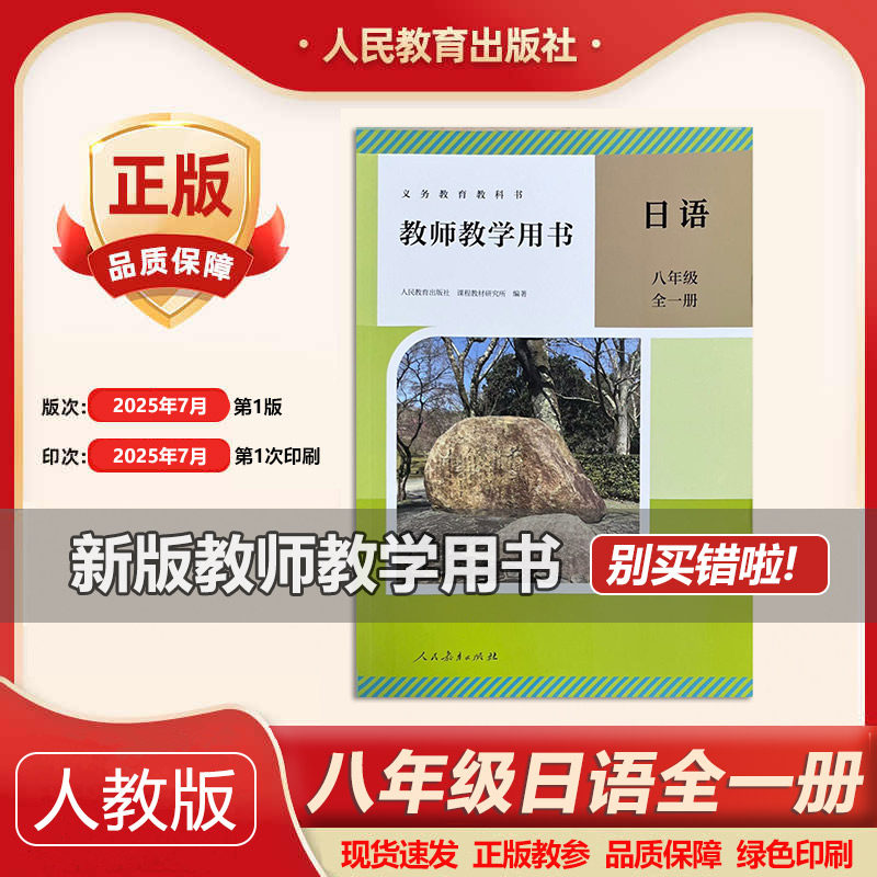 2025年新版八年级日语全一册教参初中初二上下全一册教师教学用书教师资料用书8八年级全一册日语
