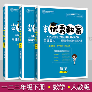 小学优秀教案一二三123年级数学下册3册套装部编人教版教学设计小学数学教学参考书指导书数学教案面试说课讲课备课资料书