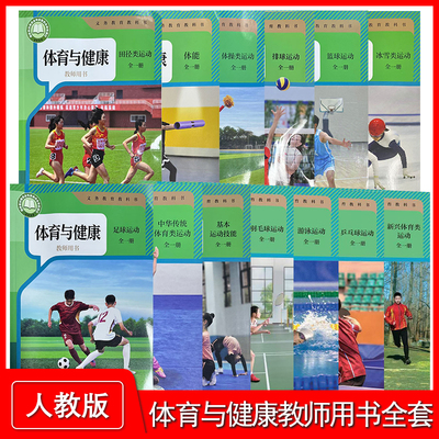 2025年新版健康与体育教师用书小学初中通用全一册13本全套人教版正版体育教参1-9年级体育与健康全一册教师备课参考资料