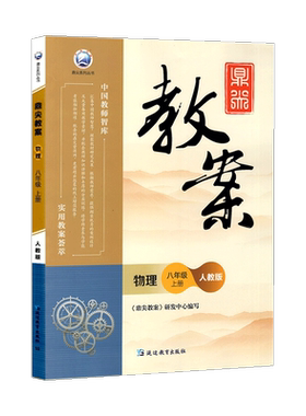 2024秋新版八年级上册鼎尖教案物理人教版中学物理老师教学用书优秀教案教参教学参考书指导书中国教师智库课堂教学设计与案例