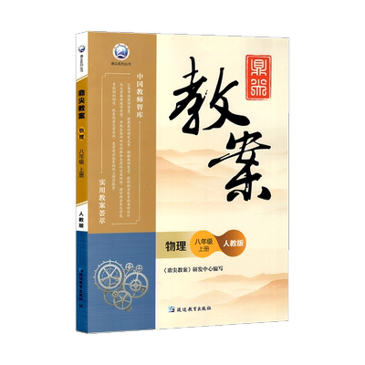 2024秋新版八年级上册鼎尖教案物理人教版中学物理老师教学用书优秀教案教参教学参考书指导书中国教师智库课堂教学设计与案例