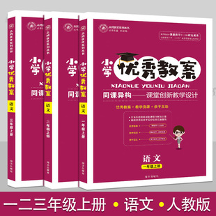 小学优秀教案一二三123年级语文上册3册套装部编人教版教学设计小学语文教学参考书指导书语文教案面试说课讲课备课资料书