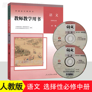 正版2020版高中教师教学用书 语文选择性必修中册 人教版高中语文教师用书人民教育出版社高中语文教学指导书参考书高中语文教参