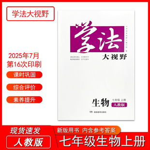 2025年秋季新版学法大视野七年级上册生物教材7年级上册人教版初中辅导课后练习测试一课一练湖南教育出版社