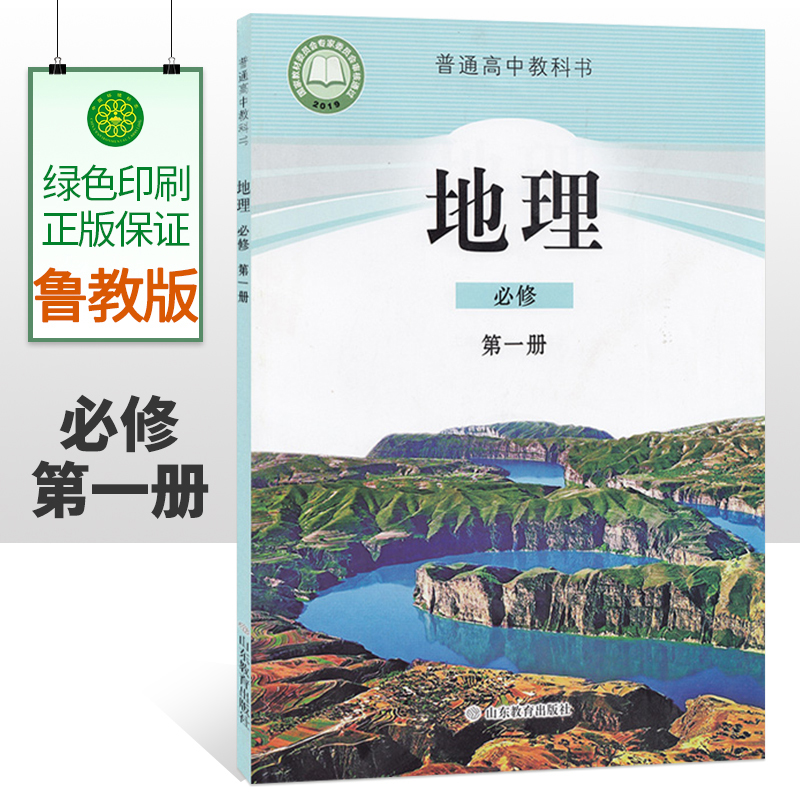 鲁教版高中地理必修第一册课本教材2024适用高中地理必修1册教科书山东教育出版社高一学生用书