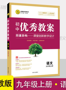 初中优秀教案九年级上册语文人教版教学设计初三上册语文教案 教学参考书指导书 初中语文教师面试教学讲课备课资料书语文老师用书