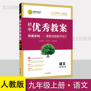 初中优秀教案九年级上册语文人教版教学设计初三上册语文教案 教学参考书指导书 初中语文教师面试教学讲课备课资料书语文老师用书