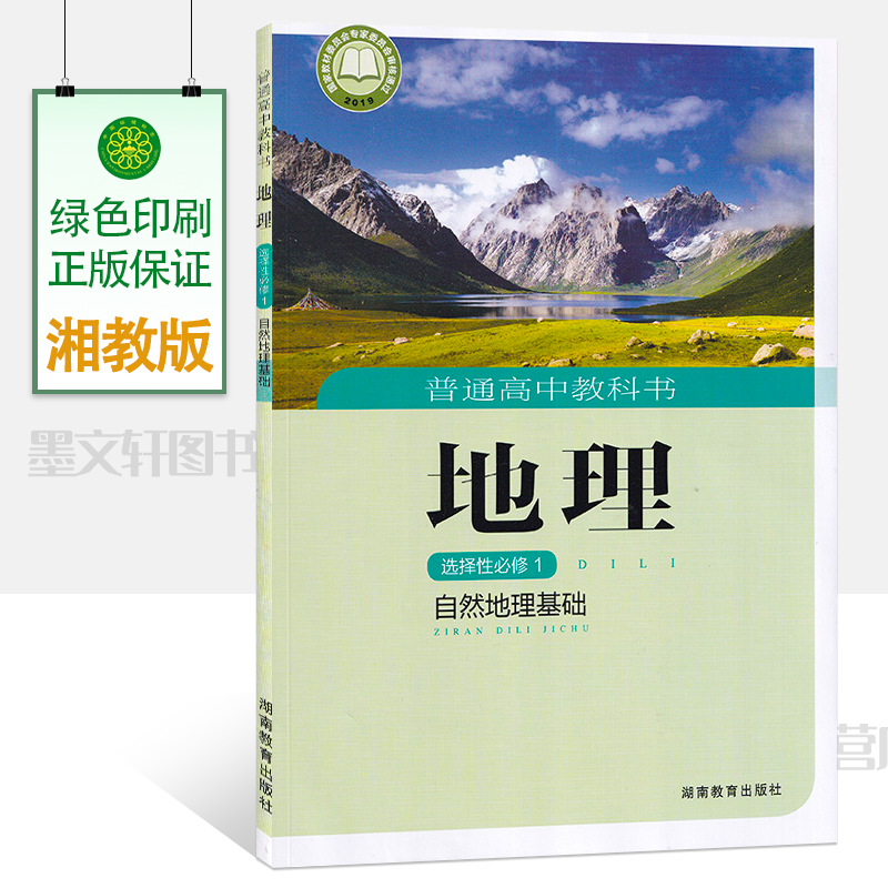 正版现货湘教版普通高中教科书湘教版地理选择性必修一1自然地理基础湖南教育出版社9787553970226高中地理课本教材选修1一-封面