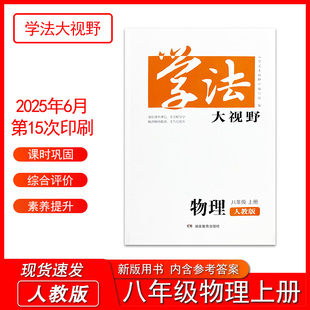 2025学法大视野八年级上册物理人教版初中辅导课后练习测试一课一练教材配套同步练习湖南教育出版社