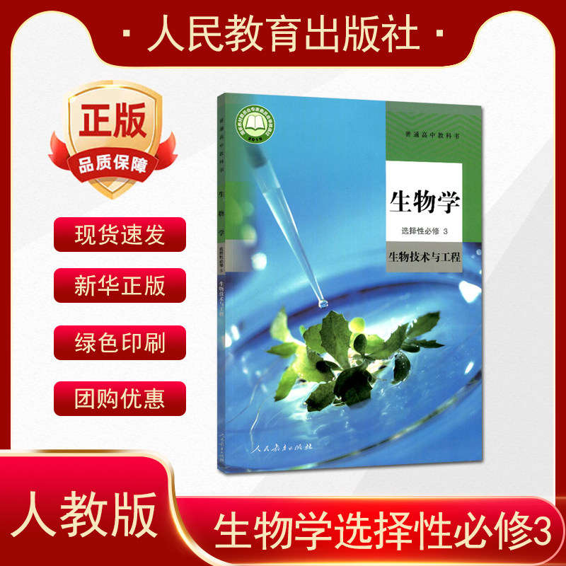 2024适用新版 高中生物学选择性必修3 生物技术与工程 人教版 高中生物课本教材普通高中教科书高中生物学选修3 人民教育出版社
