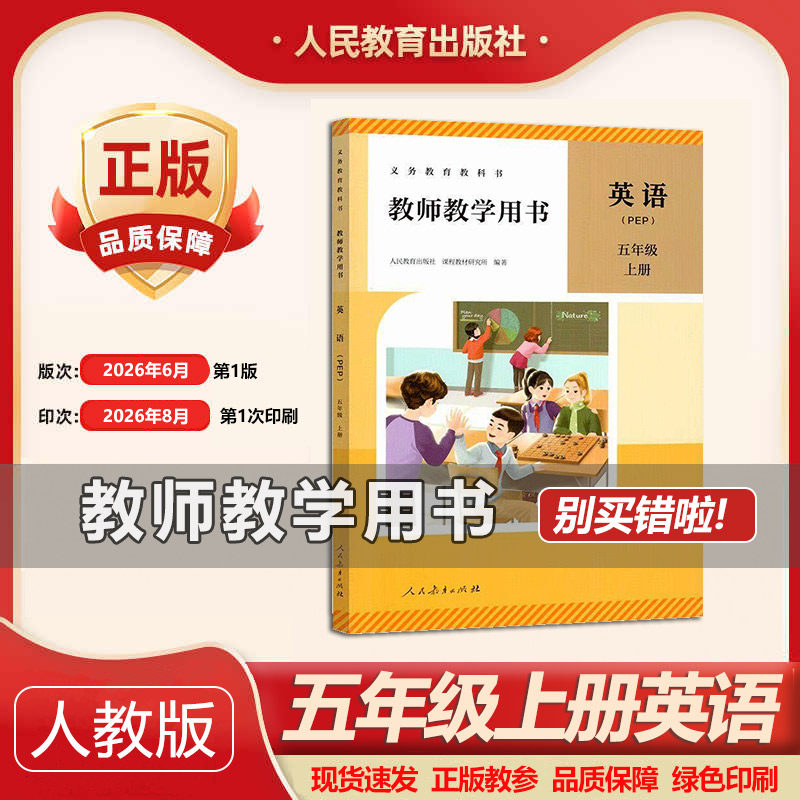 2026新版小学教师用书 5五年级PEP英语上册 人教版小学英语教参 教师教学用书英语(PEP)五年级上册英语教参 教师