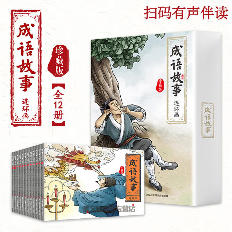 成语故事连环画珍藏版全12册小学生版中华寓言故事绘本小人书 幼儿3-6-10-12周岁儿童读物 宝宝睡前故事一二三年级课外阅读书籍