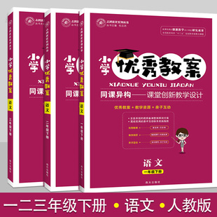 小学优秀教案一二三年级语文下册3册套装部编人教版教学设计小学语文123年级下学期教学参考指导书语文教案面试说课讲课备课资料书