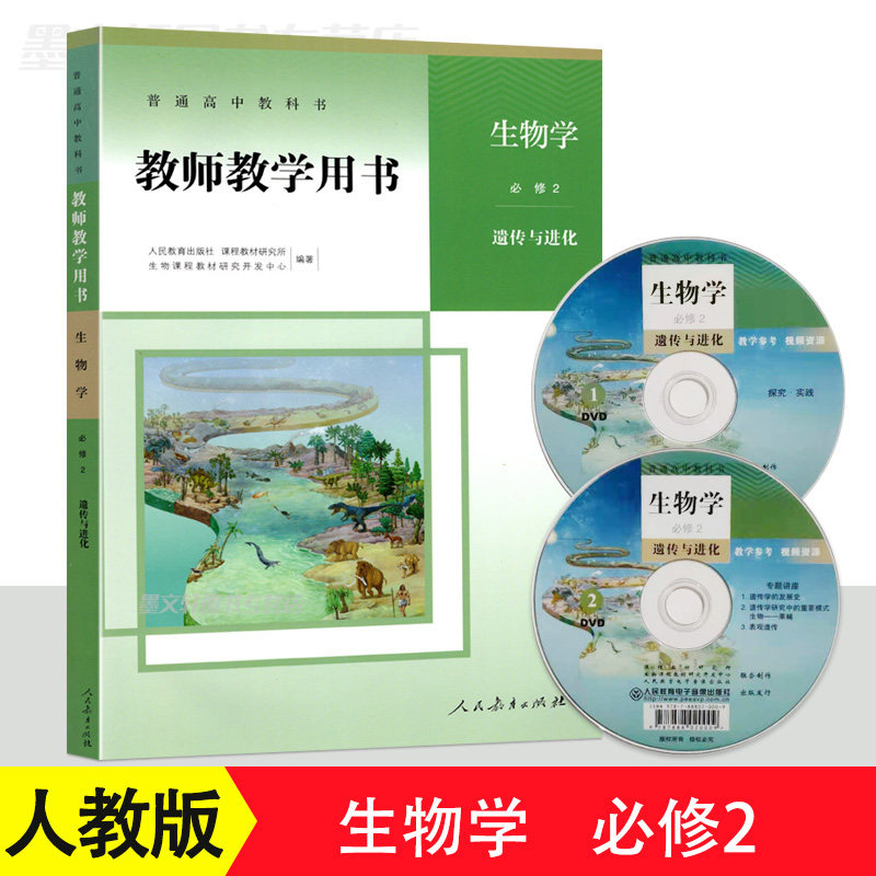 2021新版高中教师教学用书生物学必修2 遗传与进化 普通高中生物必修2教参 人教版 高中生物学教学指导书参考书 人民教育出版社