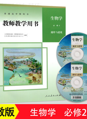 2021新版高中教师教学用书生物学必修2 遗传与进化  普通高中生物必修2教参 人教版 高中生物学教学指导书参考书 人民教育出版社