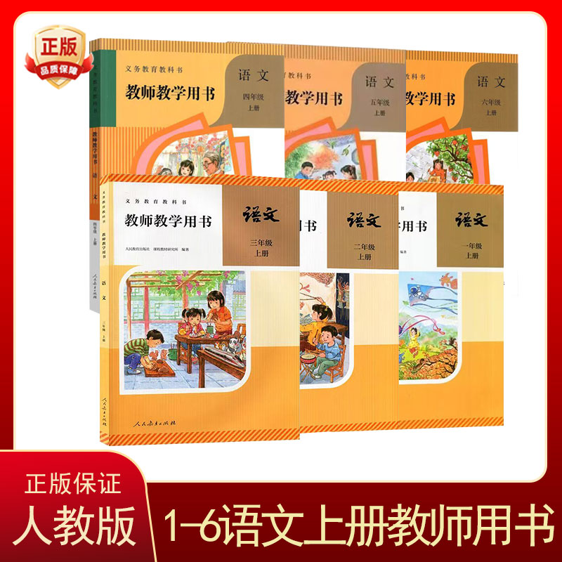 新版小学教师教学用书语文1-6年级上册全套6本 小学语文教参教学指导书参考书一年级二年级三年级四年级五年级六年级上册教师
