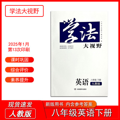 2025春新版学法大视野英语八年级下册人教版 含参考答案 湖南教育出版社8年级下册人教版初二下册同步练习训练测试正版