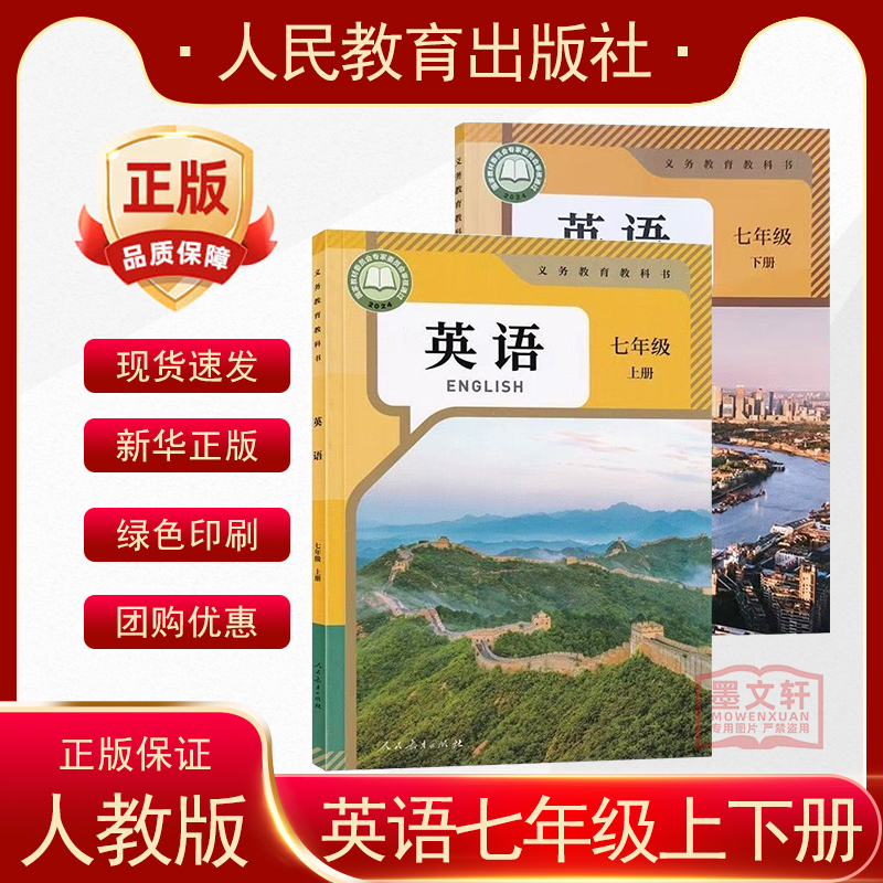正版2025适用人教版初中英语书七年级上下册教材课本义务教育教科书人民教育出版社初一7年级英语上册+下册课本初中生上课用书
