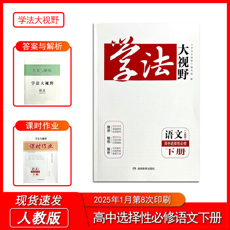 2025新版学法大视野语文高中选择性必修下册 含课时作业 答案与解析 人教版 湖南教育出版社