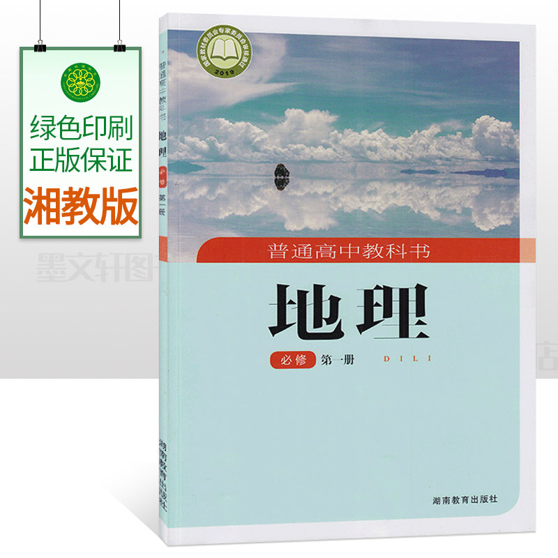 正版高中地理必修第一册湘教版必修一地理湖南教育出版社湘教版高中地理必修第一册教材高一1新版地理