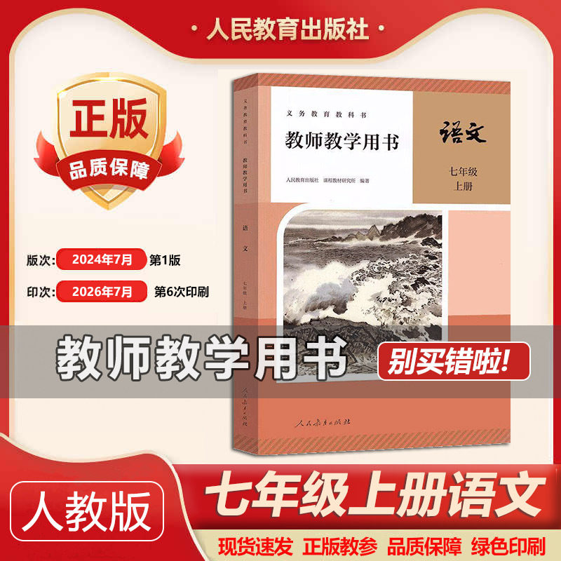 2026适用部编版教师教学用书语文初中七年级上册人教版七年级上册语文教参教师用书7上语文教学参考书老师上课备课资料书