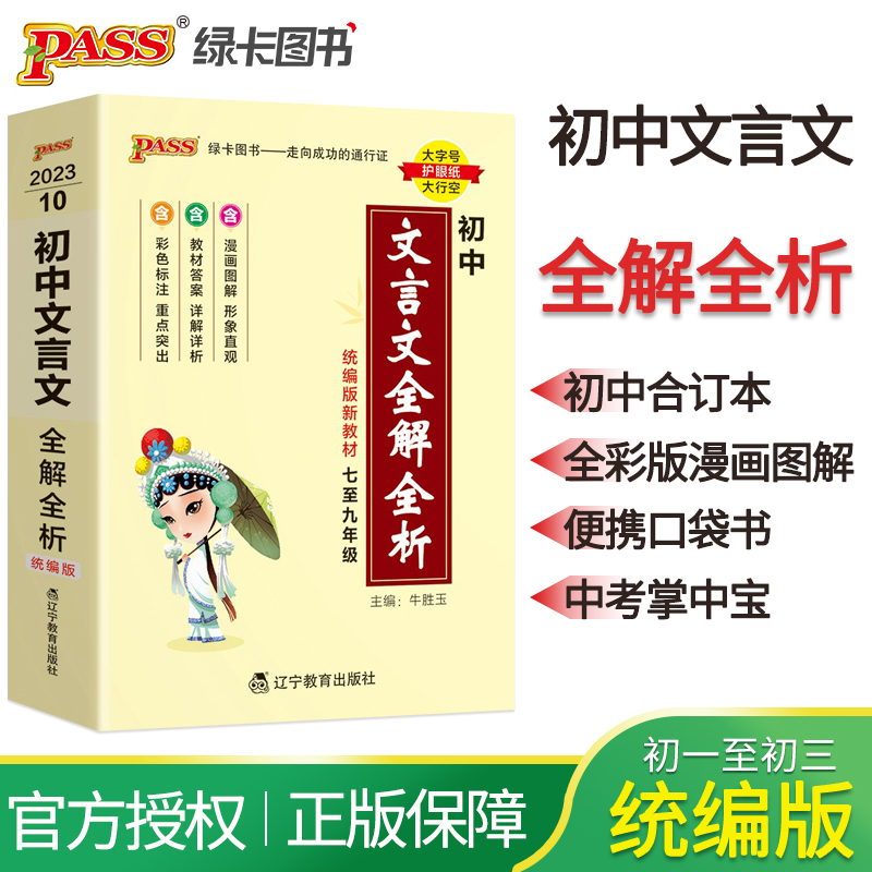 2023新版初中文言文全解全析统编新教材七八九年级文言文复习手册小本知识点归纳本随身记口袋书掌中宝初一初二初三教辅资料