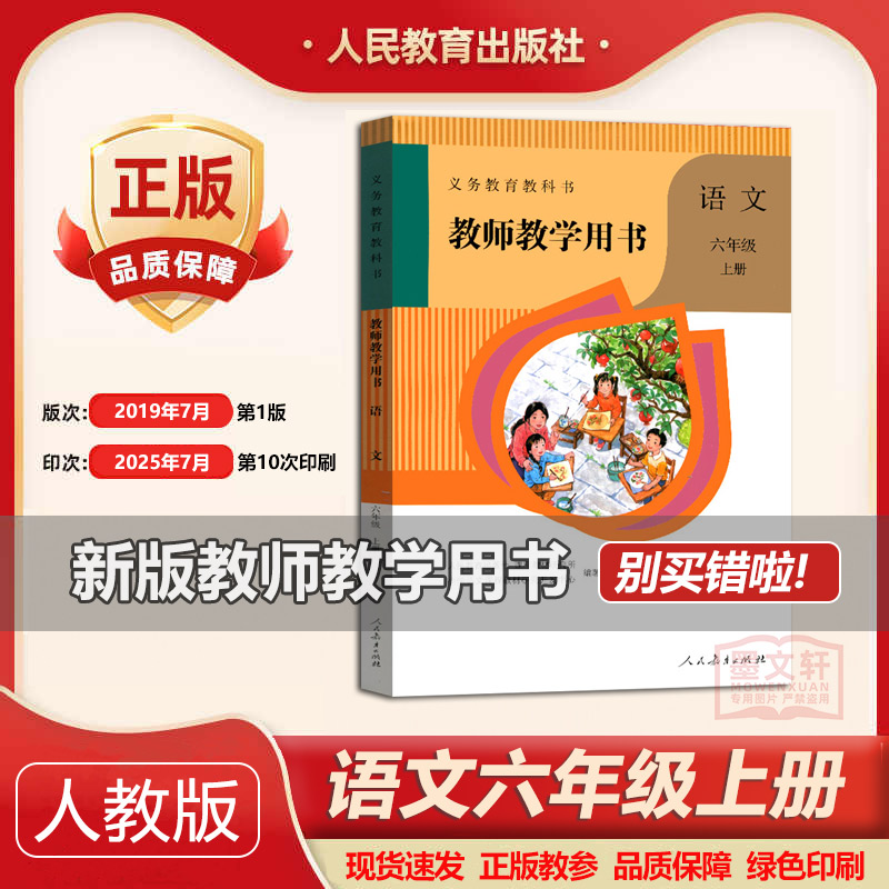 2025年印次教师用书六年级上册语文教案小学语文教学参考6年级语文上部编版教师教学用书语文六年级上册人教社教师老师用书教参