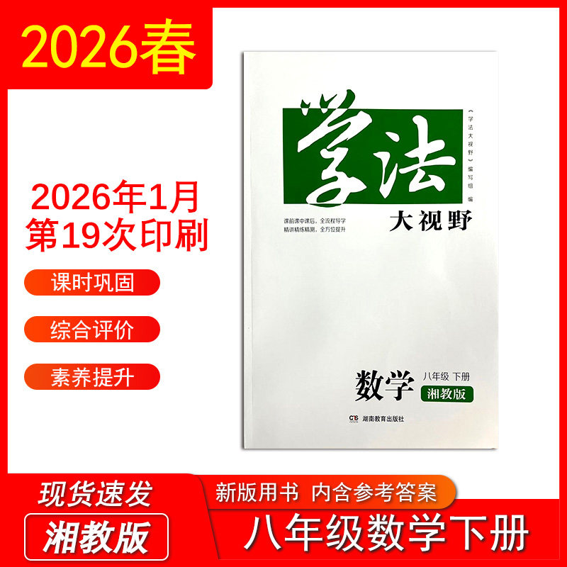 2026春新版学法大视野数学八年级下册湘教版 含参考答案 湖南教育出版社8年级下册湘教版初二下册同步练习训练测试正版