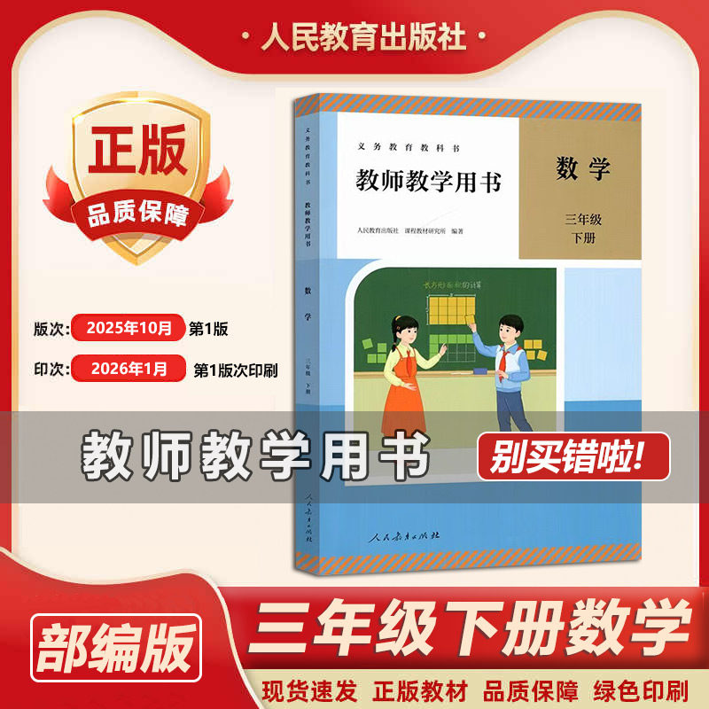 2026新版人教版数学三年级下册教师教学用书义务教育教材教科书配套教师教学用书小学数学3年级下册教参 三年级数学参学参考资料书