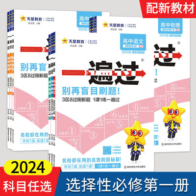 2024一遍过选择性必修一