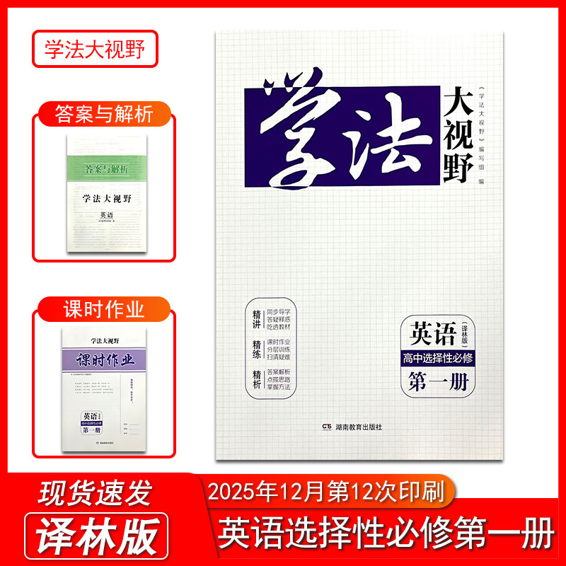 2026新版学法大视野英语高中选择性必修第一册译林版 含课时作业和答案与解析 湖南教育出版社