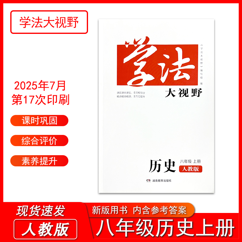 2025秋季新版学法大视野八年级上册历史人教版初中辅导课后练习测试一课一练教材配套同步练习湖南教育出版社